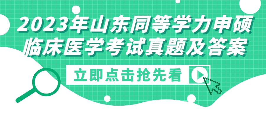 2023年山东同等学力申硕临床医学考试真题及答案(图1)