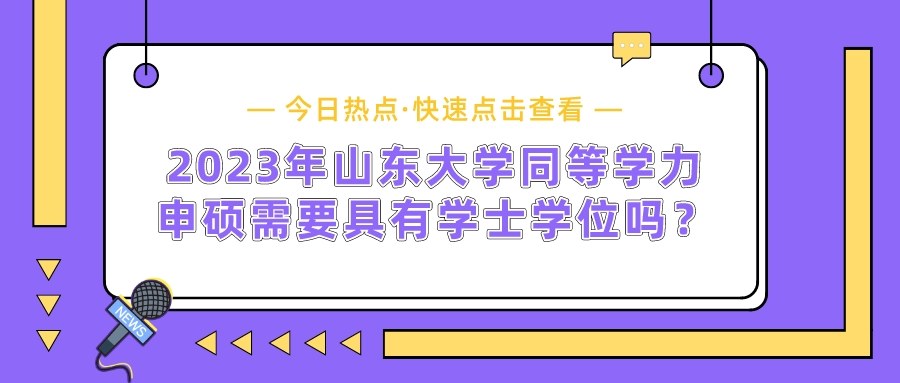 2023年山东大学同等学力申硕需要具有学士学位吗？(图1)