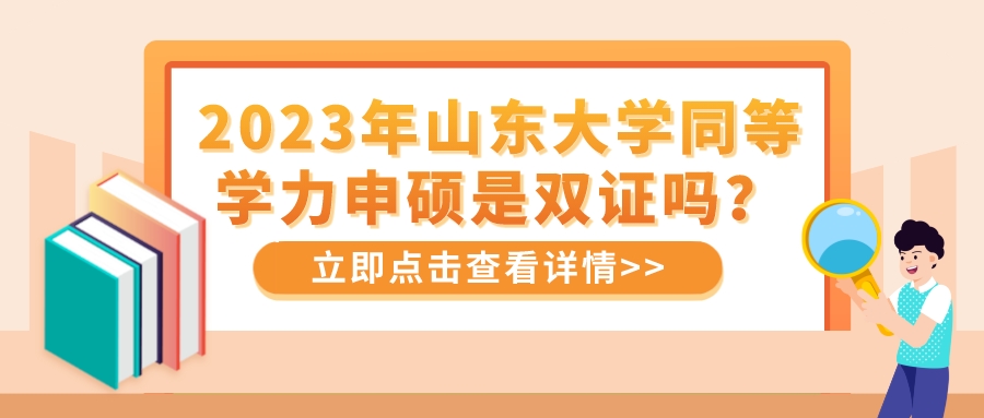 2023年山东大学同等学力申硕是双证吗？