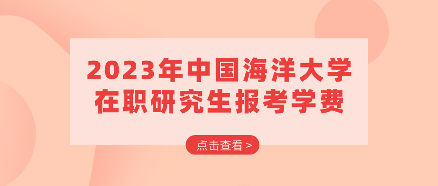 2023年中国海洋大学在职研究生报考学费