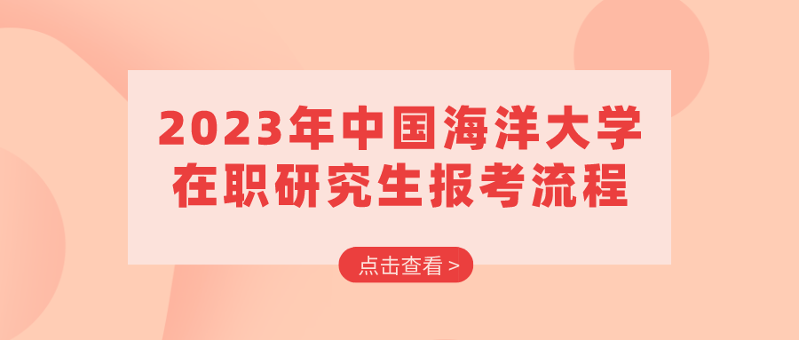 2023年中国海洋大学在职研究生报考流程(图1)