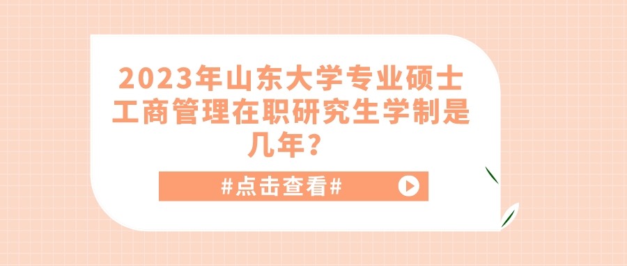 2023年山东大学专业硕士工商管理在职研究生学制是几年？(图1)