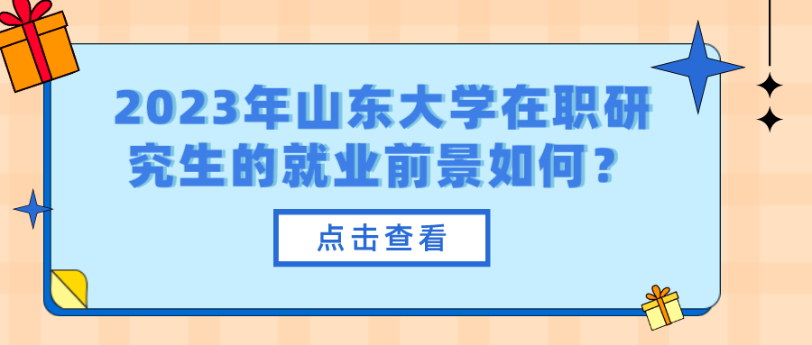 2023年山东大学在职研究生的就业前景如何？