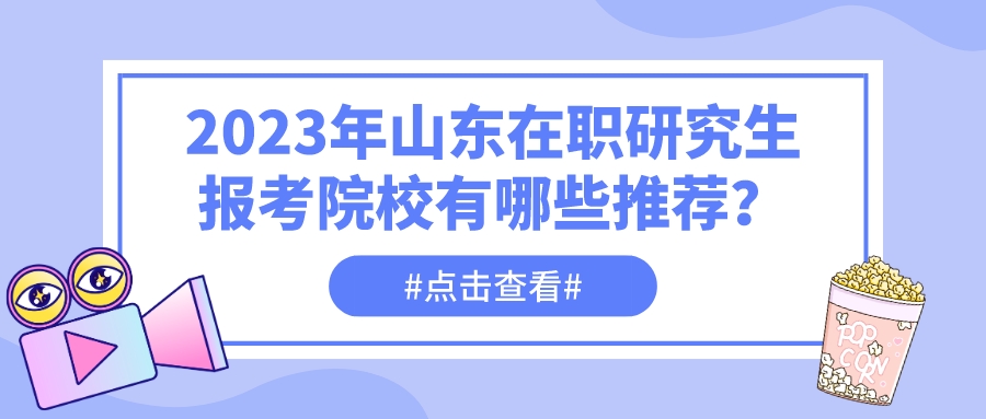 2023年山东在职研究生报考院校有哪些推荐？(图1)