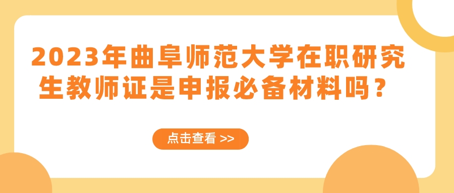 2023年曲阜师范大学在职研究生教师证是申报必备材料吗？(图1)