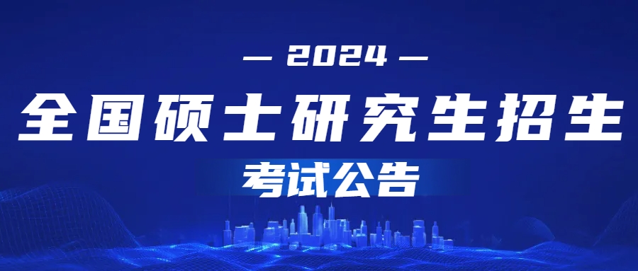 2024年全国硕士研究生招生考试公告