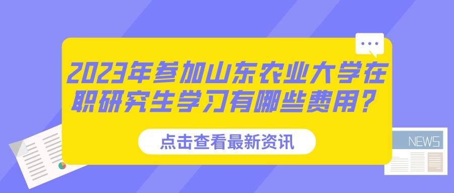 2023年参加山东农业大学在职研究生学习有哪些费用？(图1)