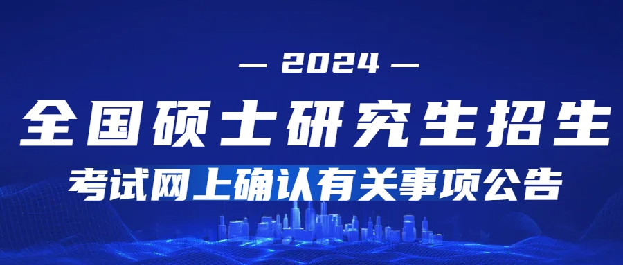 2024年山东省硕士研究生招生考试网上确认有关事项公告