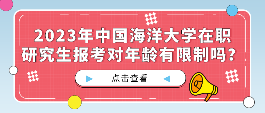 2023年中国海洋大学在职研究生报考对年龄有限制吗？