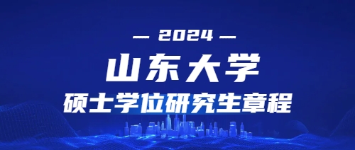 2024年山东大学招收攻读硕士学位研究生章程(图1)