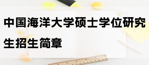 中国海洋大学硕士学位研究生招生简章