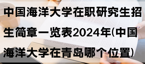 中国海洋大学在职研究生招生简章一览表2024年