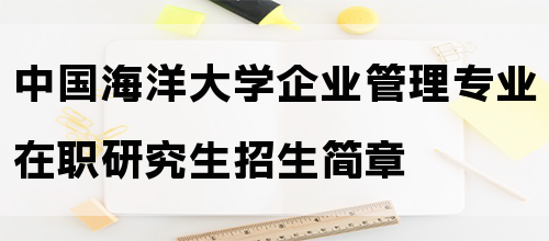 中国海洋大学企业管理专业在职研究生招生简章