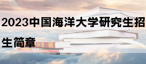 2023中国海洋大学研究生招生简章