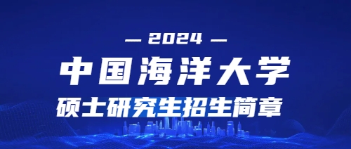 2024年中国海洋大学硕士研究生招生简章