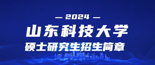 2024年山东科技大学硕士研究生招生简章(图1)