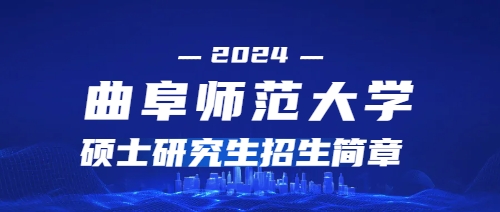 2024年曲阜师范大学硕士学位研究生招生简章