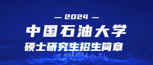 2024年中国石油大学（华东）硕士研究生招生简章(图1)