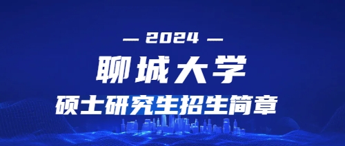 2024年聊城大学硕士研究生招生简章(图1)