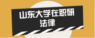 2024年山东大学在职研究生法学院法律（法学）专业介绍