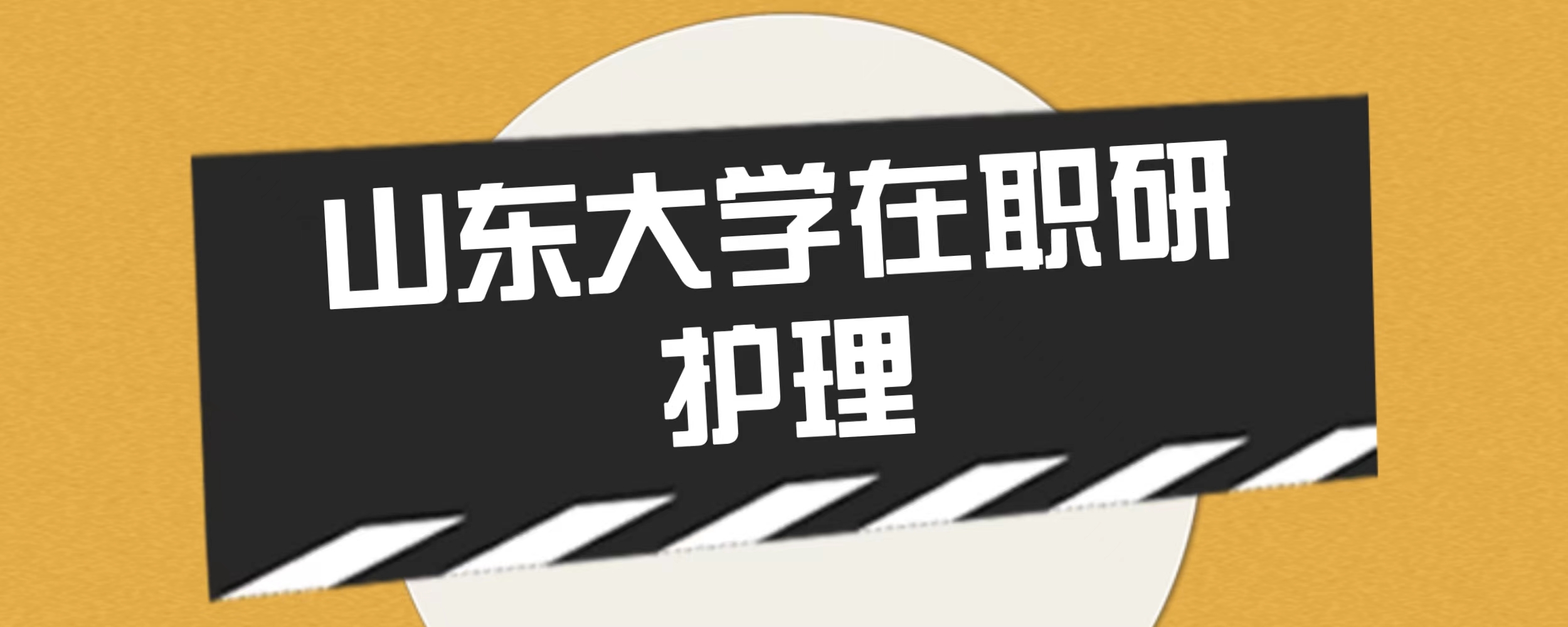 2024年山东大学护理与康复学院护理在职研究生招生简章(图1)