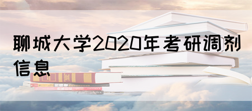 聊城大学2020年考研调剂信息(图1)