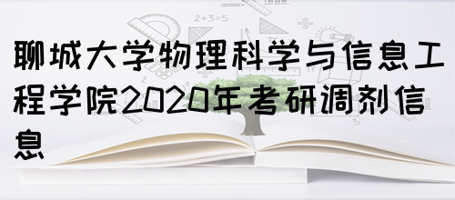 聊城大学物理科学与信息工程学院2020年考研调剂信息