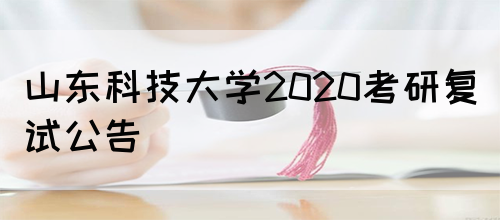 山东科技大学2020考研复试公告(图1)