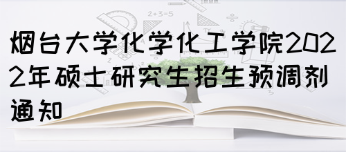 烟台大学化学化工学院2022年硕士研究生招生预调剂通知(图1)