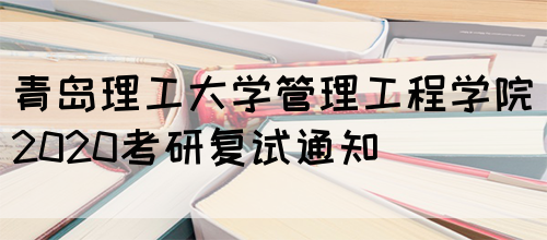 青岛理工大学管理工程学院2020考研复试通知(图1)