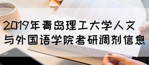 2019年青岛理工大学人文与外国语学院考研调剂信息(图1)