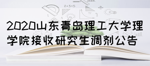 2020山东青岛理工大学理学院接收研究生调剂公告(图1)