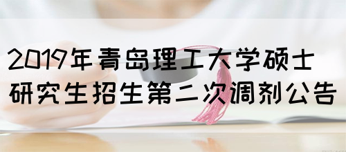 2019年青岛理工大学硕士研究生招生第二次调剂公告(图1)