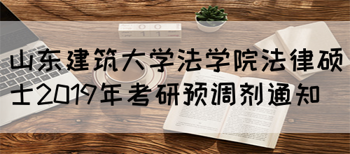 山东建筑大学法学院法律硕士2019年考研预调剂通知(图1)