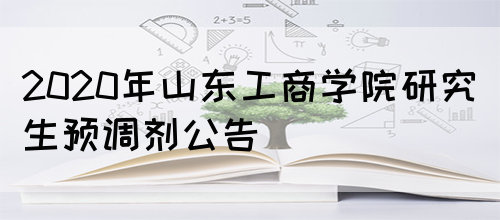 2020年山东工商学院研究生预调剂公告(图1)