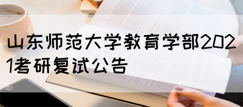 山东师范大学教育学部2021考研复试公告