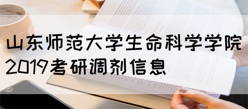 山东师范大学生命科学学院2019考研调剂信息