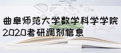 曲阜师范大学数学科学学院2020考研调剂信息(图1)