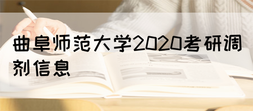 曲阜师范大学2020考研调剂信息(图1)