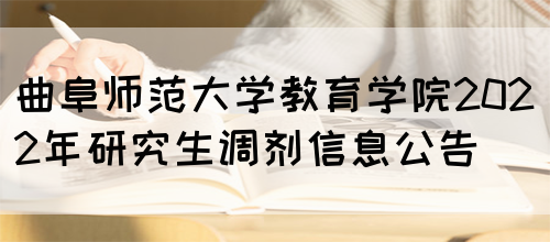 曲阜师范大学教育学院2022年研究生调剂信息公告(图1)