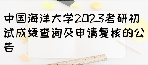 中国海洋大学2023考研初试成绩查询及申请复核的公告