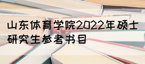 山东体育学院2022年硕士研究生参考书目