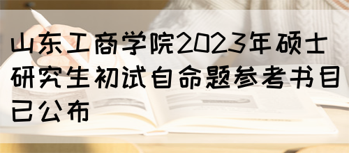 山东工商学院2023年硕士研究生初试自命题参考书目已公布