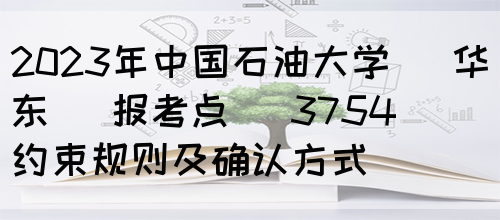 山东建筑大学2023年硕士研究生招生考试报考点(3757)网上信息确认公告