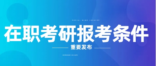 2024年山东在职考研报考条件是什么？(图1)