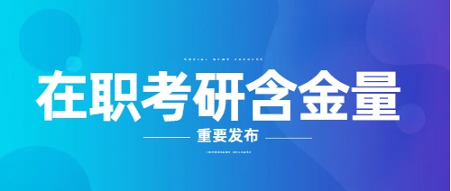 2024山东在职研究生有没有必要考？