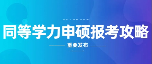 2024山东同等学力申硕报考攻略