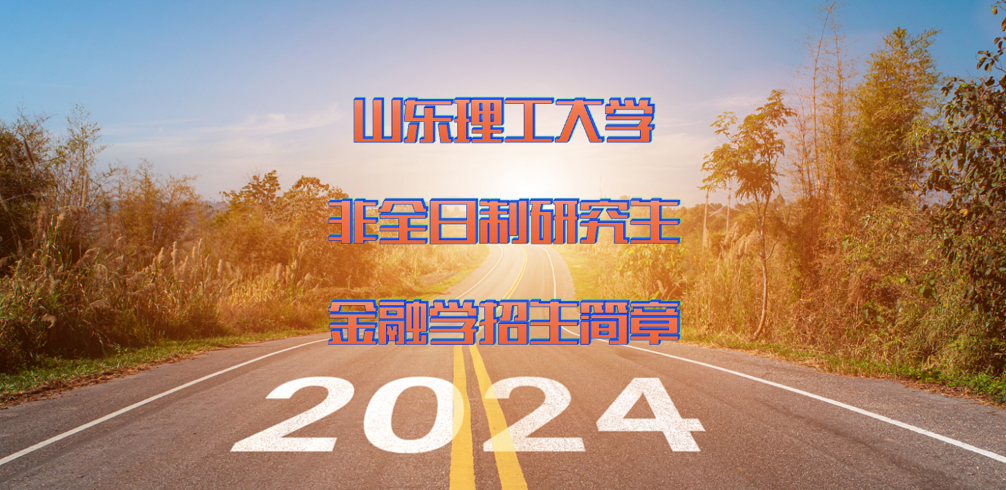 2024年山东理工大学非全职研究生金融学硕士招生简章