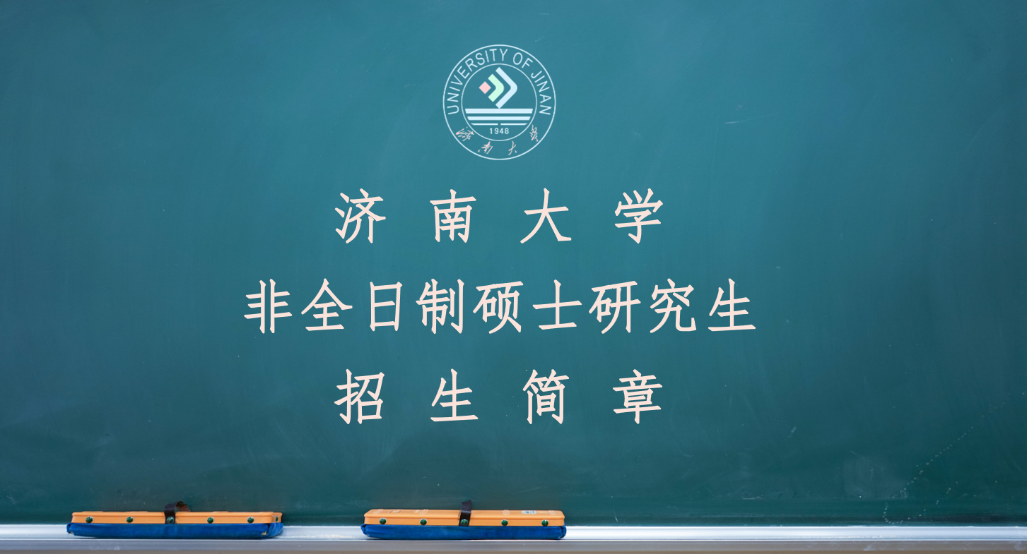 济南大学非全日制研究生毕业是什么学历？