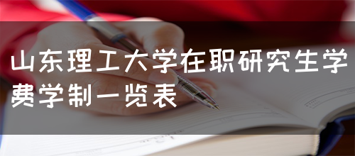 山东理工大学在职研究生学费学制一览表